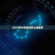 2023年86年虎运势土德星军(狂飙突进财运亨通)