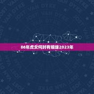 86年虎女何时有姻缘2023年(命运注定缘分难求)