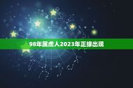 98年属虎人2023年正缘出现(虎年好事多缘来自天定)