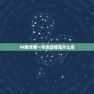 98属虎哪一年会动婚是什么命(介绍婚姻运势与命运关系大)
