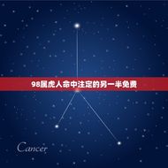 98属虎人命中注定的另一半免费(寻找真爱的方法)