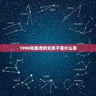 1998年属虎的女孩子是什么命(介绍命运与性格特点)