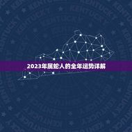 2023年属蛇人的全年运势详解(财运旺盛事业顺利)