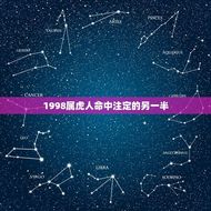 1998属虎人命中注定的另一半(如何找到你的真命/女)