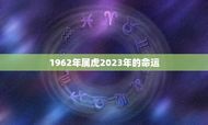1962年属虎2023年的命运(如何应对未来的挑战)