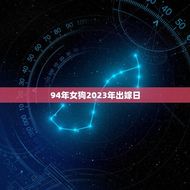 94年女狗2023年出嫁日(如何选择幸福的婚礼日)
