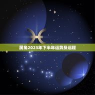 属兔2023年下半年运势及运程(顺风顺水财运亨通)