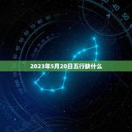 2023年5月20日五行缺什么(五行缺木如何调和身体能量)