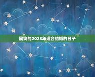 属狗的2023年适合结婚的日子(顺应天时地利喜结良缘)