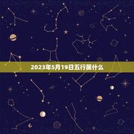 2023年5月19日五行属什么(介绍五行属相介绍命运之谜)