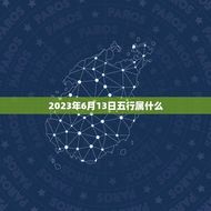 2023年6月13日五行属什么(介绍这的五行属性)