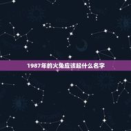 1987年的火兔应该起什么名字(如何选择一个好名字)
