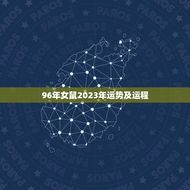96年女鼠2023年运势及运程(财运亨通事业有成爱情甜蜜)