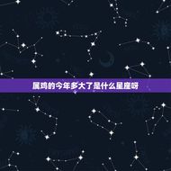 属鸡的今年多大了是什么星座呀(解密属鸡人的命运与性格)