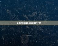 2023年鸡年运势介绍(吉凶未卜需谨慎应对)