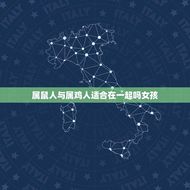 属鼠人与属鸡人适合在一起吗女孩(星座配对分析)