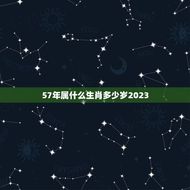 57年属什么生肖多少岁2023(介绍2023年属猪57岁的人属鸡)