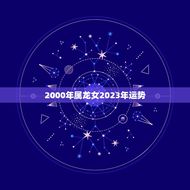 2000年属龙女2023年运势(好运连连事业爱情双丰收)