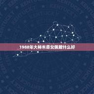 1988年大林木命女佩戴什么好(探寻饰品选择)