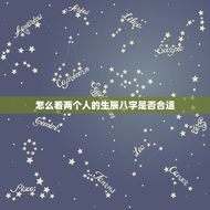 怎么看两个人的生辰八字是否合适(如何判断两人姻缘)