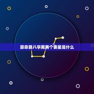算命算八字男两个妻星是什么(介绍男人婚姻命运)