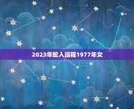 2023年蛇人运程1977年女(未来三年的运势如何)