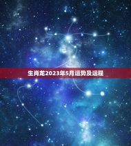 生肖龙2023年5月运势及运程(好运连连财源滚滚)