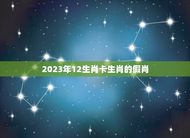 2023年12生肖卡生肖的假肖(介绍哪些生肖被冒名顶替)