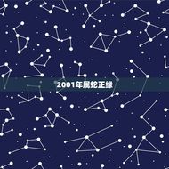 2001年属蛇正缘(何时显现)