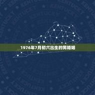 1976年7月初六出生的男婚姻(寻找真爱的旅程)