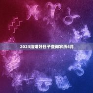 2023结婚好日子查询农历4月(如何选择结婚日)