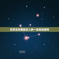 农历五月属蛇女人的一生命运如何(介绍运势如何)
