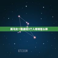 属马女一生最旺3个人婚姻怎么样(婚姻运势大介绍)