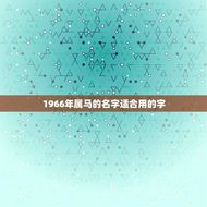 1966年属马的名字适合用的字(如何选择)