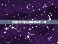 马的2023年运势和财运怎么样(繁荣昌盛还是风雨飘摇)