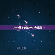 2003属羊女孩2023年运势(未来十年运势如何)