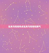 生肖马性格特点生肖马性格和脾气(介绍马儿们的内心世界)