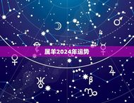 属羊2024年运势(喜迎贵人事业顺遂)