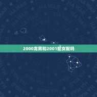 2000龙男和2001蛇女配吗(龙蛇相伴缘定一生)