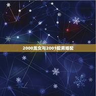 2000龙女与2001蛇男婚配(缘分天定如何化解婚姻矛盾)