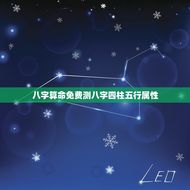 八字算命免费测八字四柱五行属性(介绍你的命运密码)