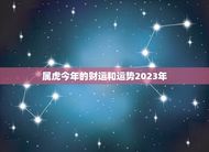 属虎今年的财运和运势2023年(如何)