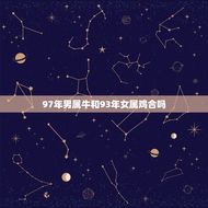 97年男属牛和93年女属鸡合吗(星座配对分析)