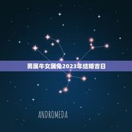 男属牛女属兔2023年结婚吉日(如何选择结婚日期)