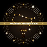1997年属牛人最苦命的出生日(介绍命运多舛的原因是什么)