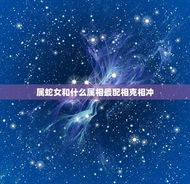 属蛇女和什么属相最配相克相冲(如何避免婚姻危机)