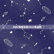 2002年蛇女在2023年运势(未来三年蛇女将迎来怎样的命运)