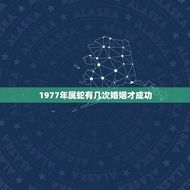 1977年属蛇有几次婚姻才成功(介绍多次婚姻是否影响幸福)