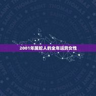 2001年属蛇人的全年运势女性(幸运星座指南)