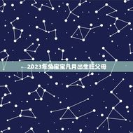 2023年兔宝宝几月出生旺父母(如何抓住黄金机会)